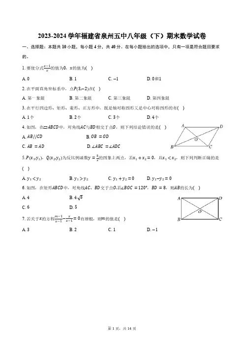 2023-2024学年福建省泉州第五中学八年级(下)期末数学试卷(含答案)