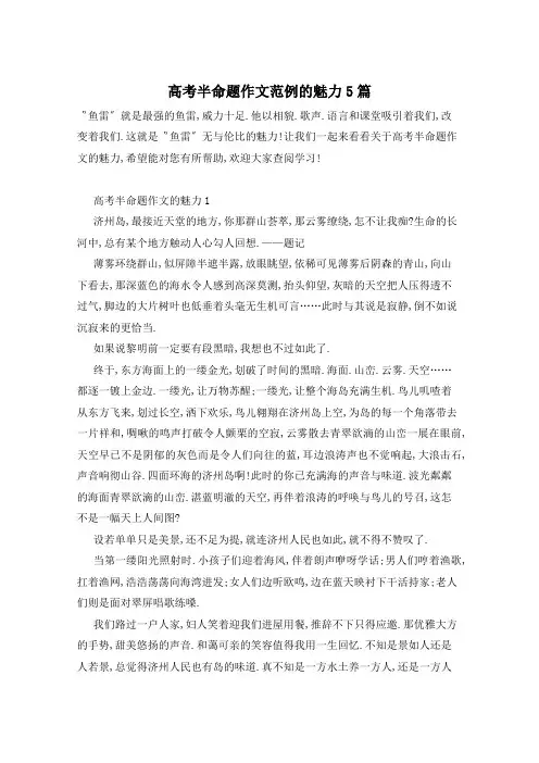 高考半命题作文范例的魅力5篇