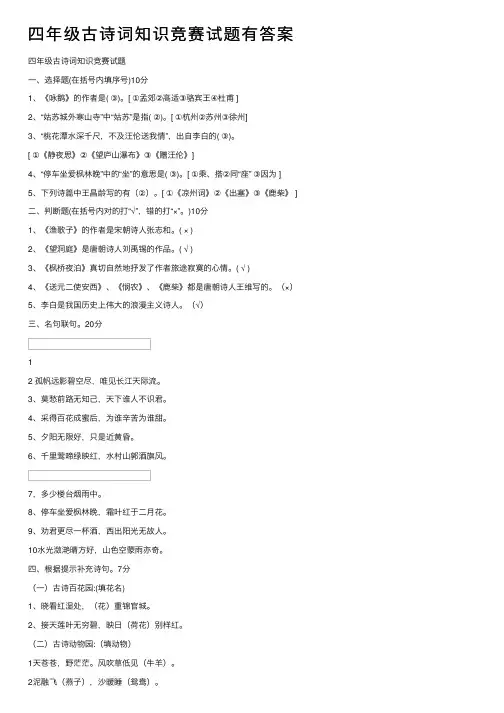 四年级古诗词知识竞赛试题有答案