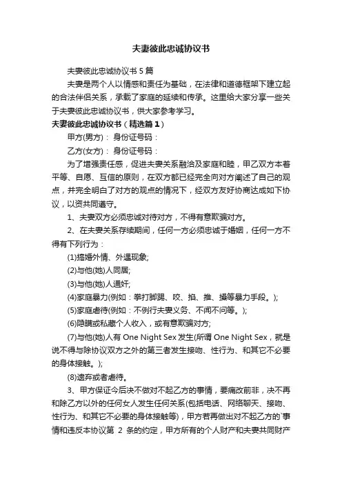 夫妻彼此忠诚协议书5篇