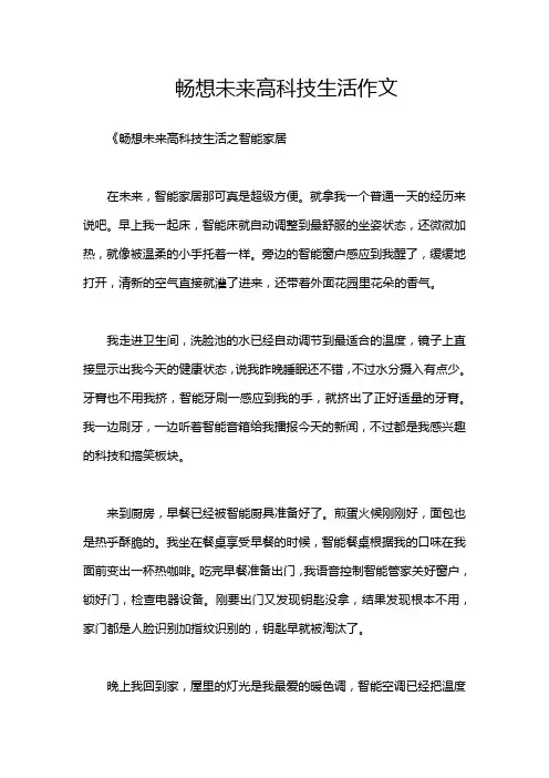 畅想未来高科技生活作文