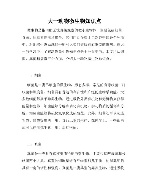 大一动物微生物知识点