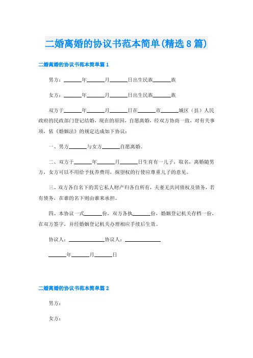 二婚离婚的协议书范本简单(精选8篇)