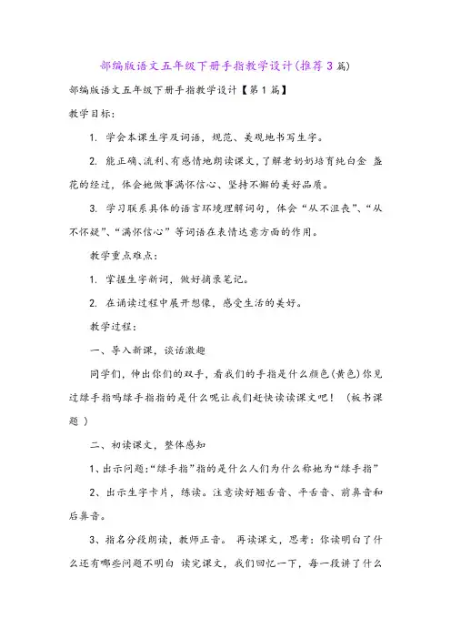 部编版语文五年级下册手指教学设计(推荐3篇)
