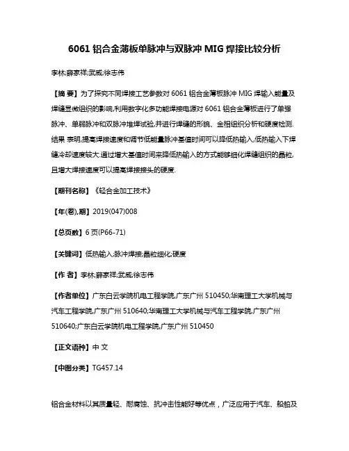 6061铝合金薄板单脉冲与双脉冲MIG焊接比较分析