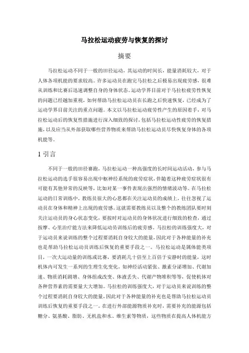 马拉松运动性疲劳恢复措施
