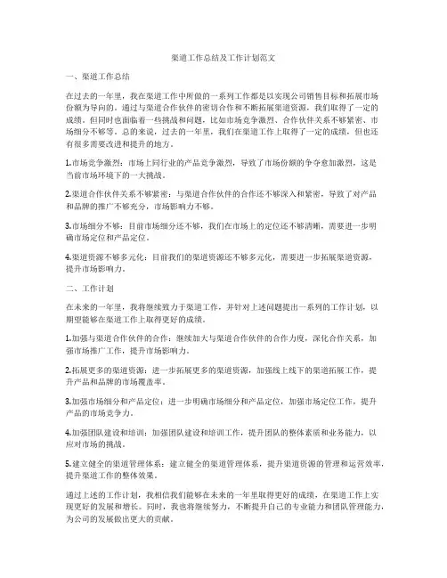 渠道工作总结及工作计划范文