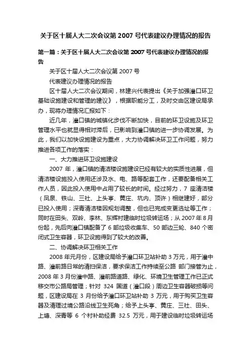 关于区十届人大二次会议第2007号代表建议办理情况的报告