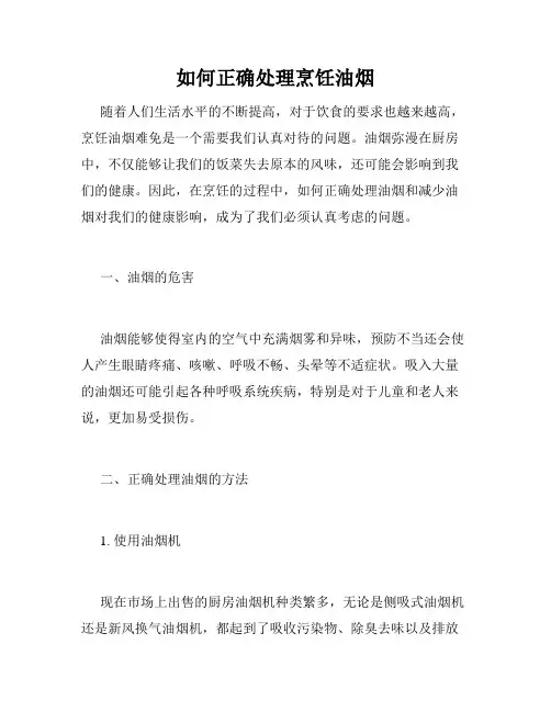 如何正确处理烹饪油烟