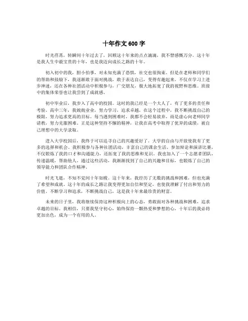 十年作文600字