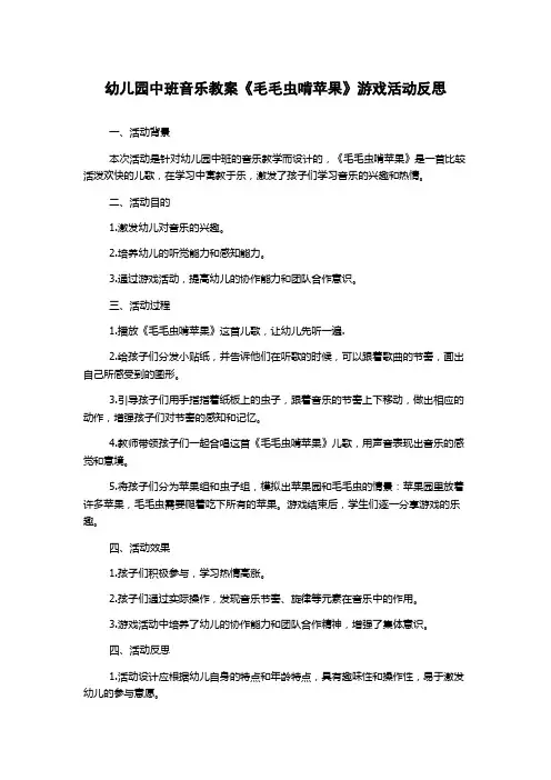 幼儿园中班音乐教案《毛毛虫啃苹果》游戏活动反思