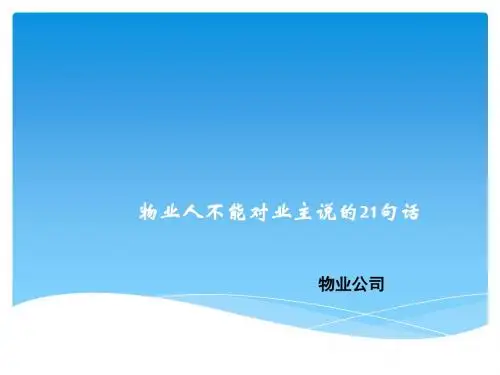 学习对业主的21句话