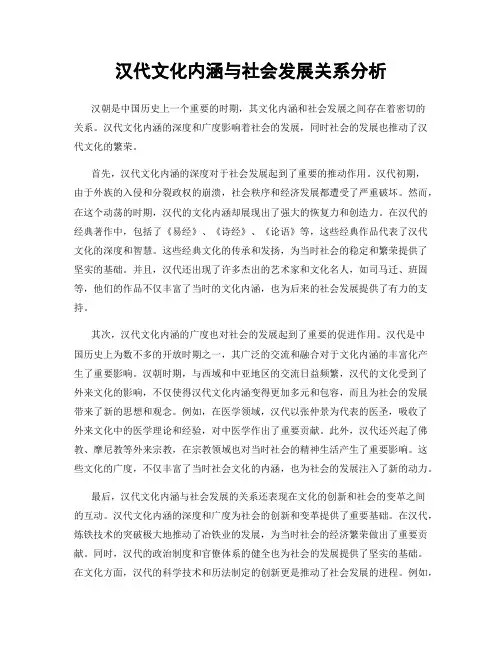 汉代文化内涵与社会发展关系分析