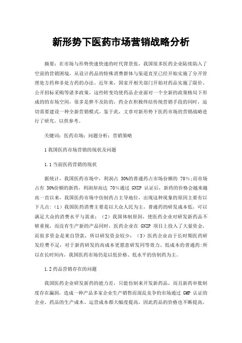 新形势下医药市场营销战略分析