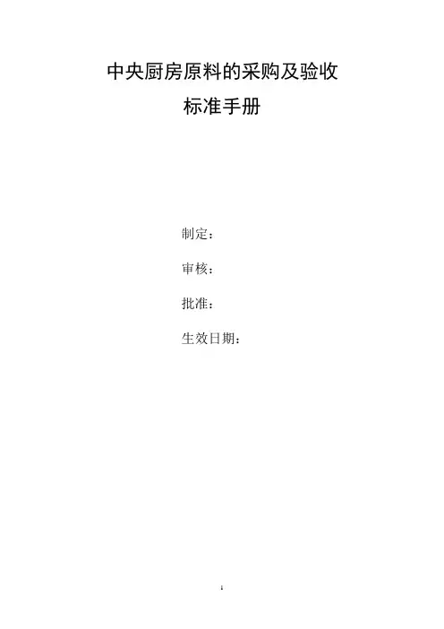 中央厨房原料的采购及验收标准手册