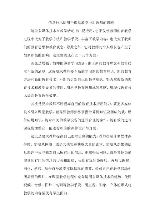 信息技术运用到课堂教学中对教师的影响