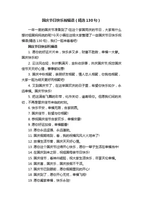 国庆节日快乐祝福语（精选130句）