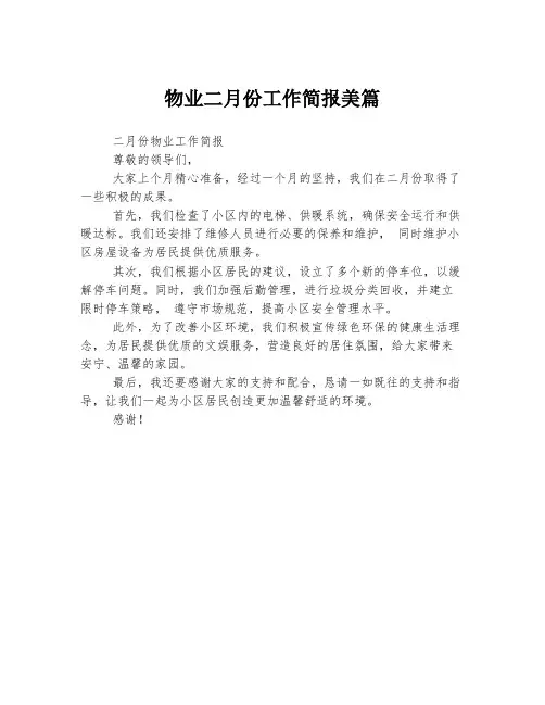 物业二月份工作简报美篇