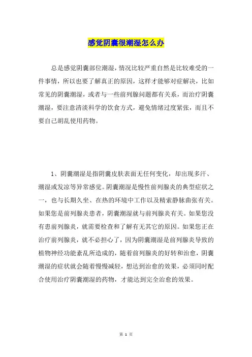 感觉阴囊很潮湿怎么办