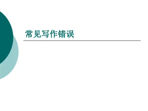 作文常见错误