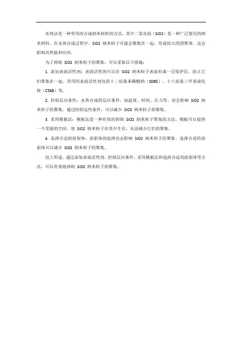 模板水热sio2抑制聚集