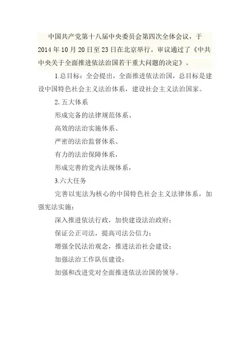 十八届四中全会通过事项五大体系六大任务