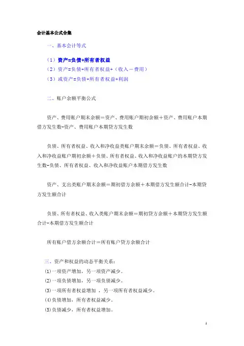 (完整版)会计基本公式