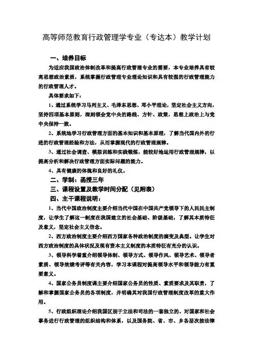 高等师范教育行政管理学专业(专达本)教学计划.