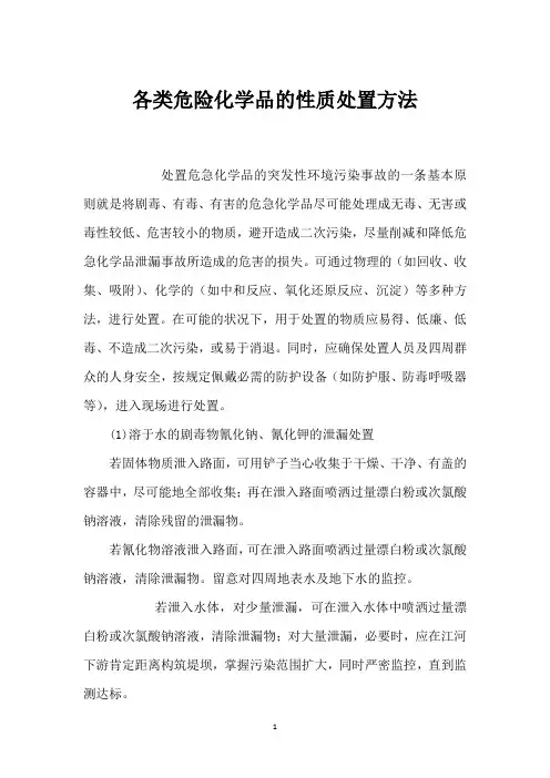 各类危险化学品的性质处置方法