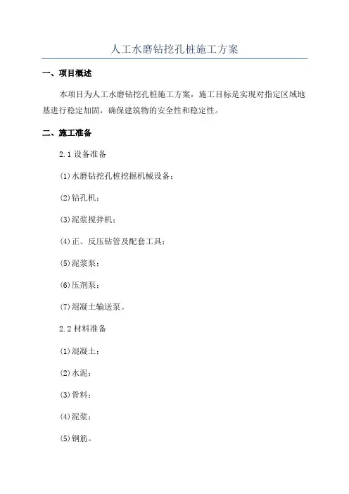 人工水磨钻挖孔桩施工方案