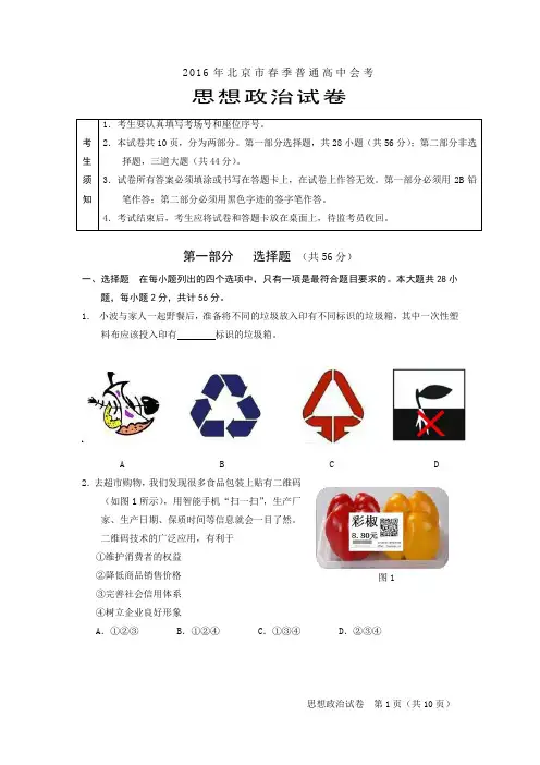 2016年北京市春季普通高中会考思想政治试卷Word版含答案