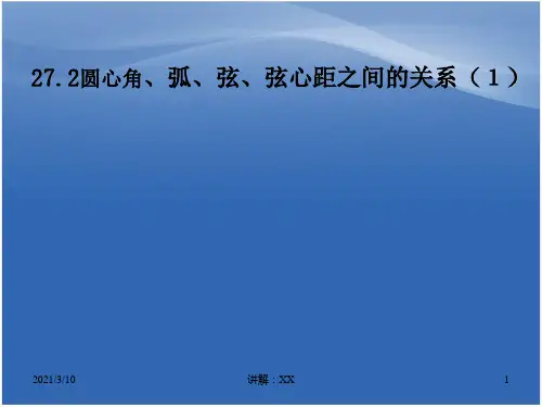 27.2(1)圆心角、弧、弦、弦心距之间的关系