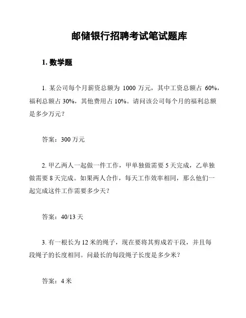 邮储银行招聘考试笔试题库
