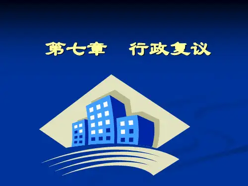 行政复议获奖课件