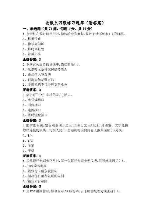 收银员四级练习题库(附答案)
