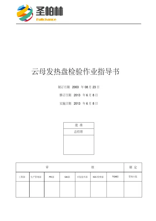 云母发热盘检验作业指导书