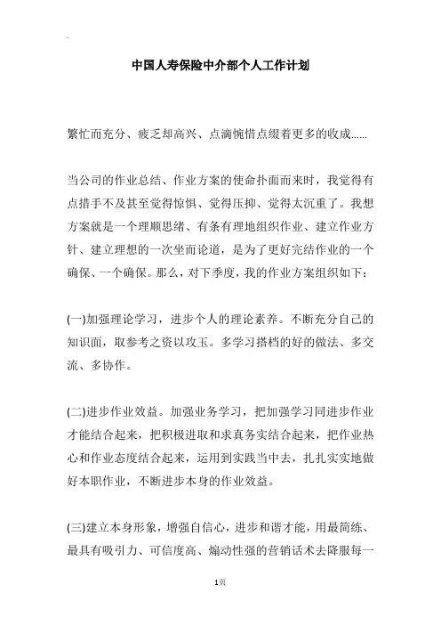 中国人寿保险中介部个人工作计划_1
