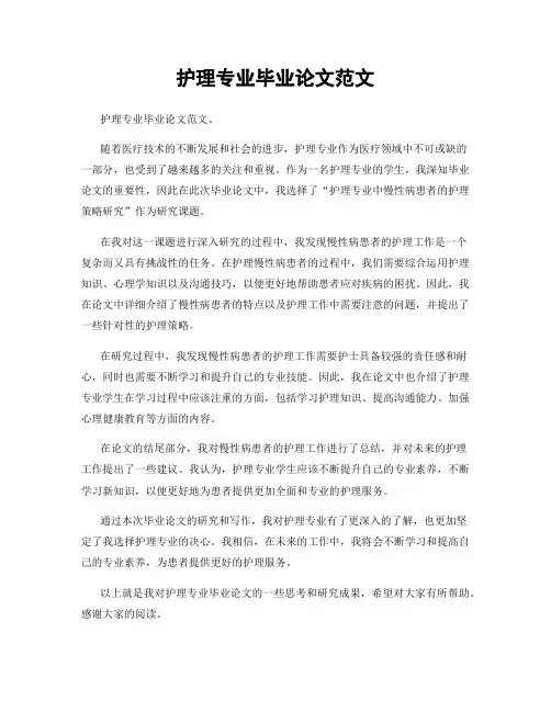 护理专业毕业论文范文