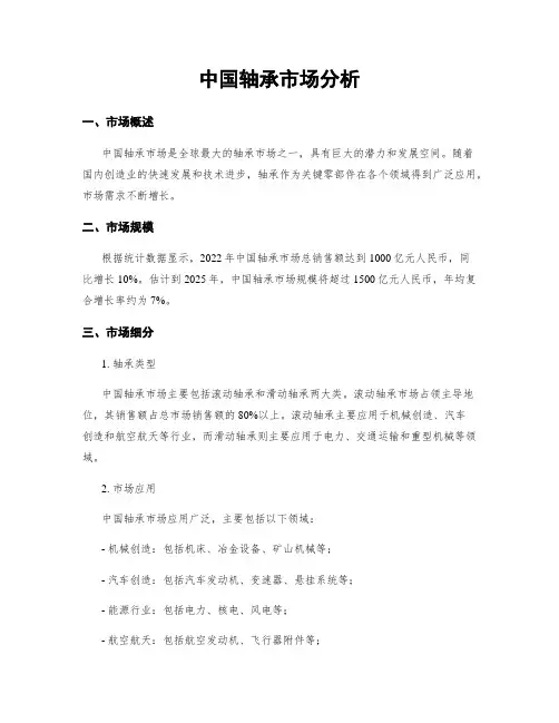 中国轴承市场分析