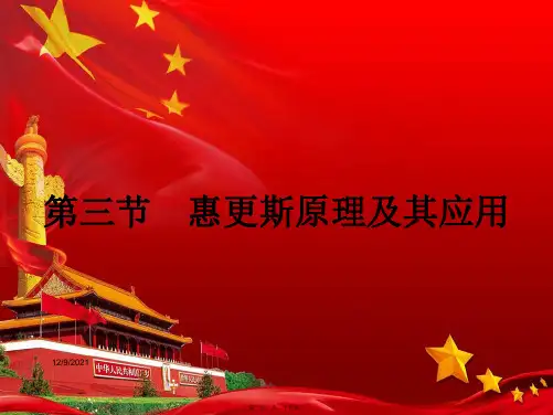 高中物理 第二章 机械波2.3 惠更斯原理及其应用课件 教科选修34教科高二选修34物理课件
