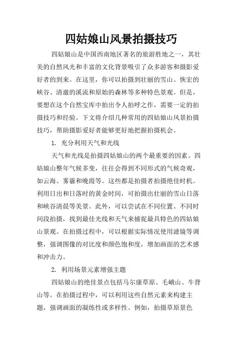 四姑娘山风景拍摄技巧