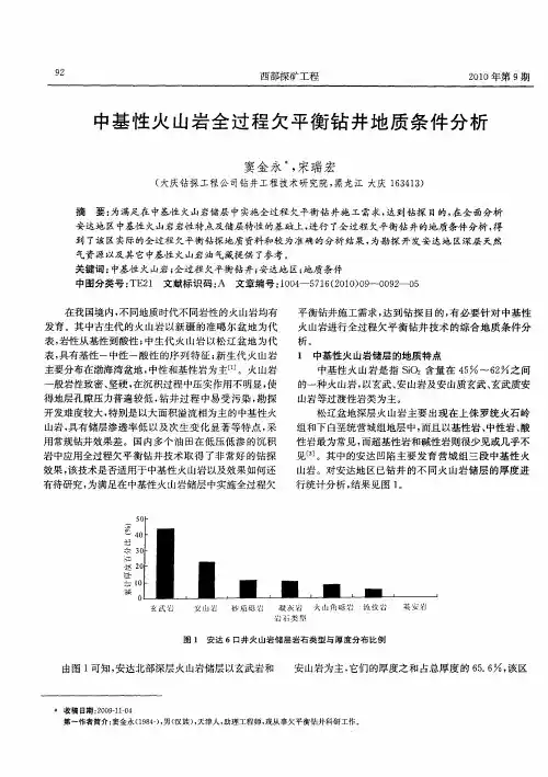 中基性火山岩全过程欠平衡钻井地质条件分析