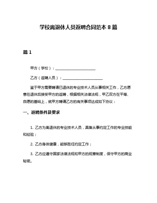 学校离退休人员返聘合同范本8篇