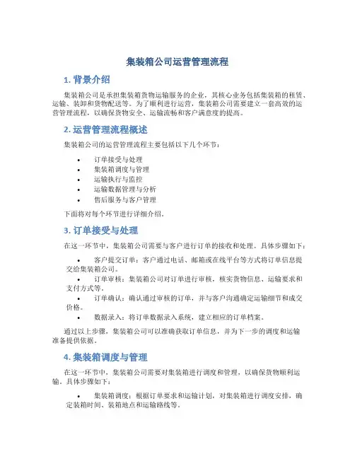 集装箱公司运营管理流程