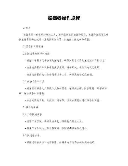 振捣器操作规程