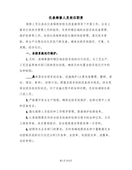 仪表维修人员岗位职责(5篇)