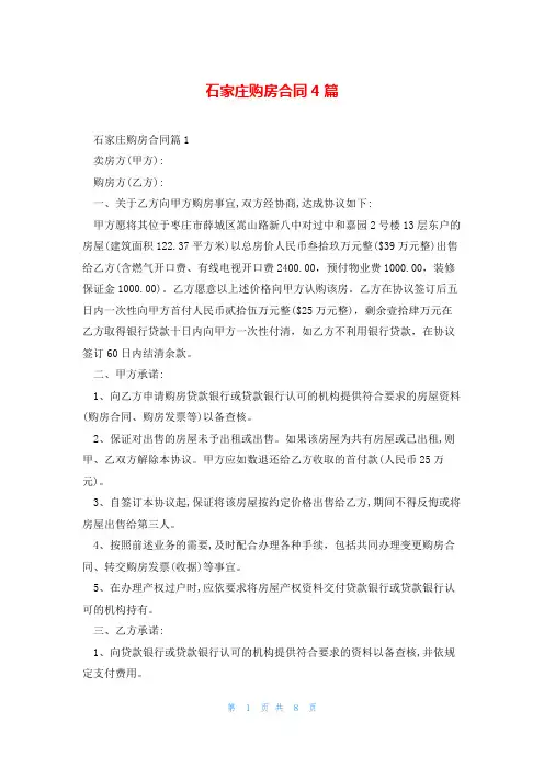 石家庄购房合同4篇