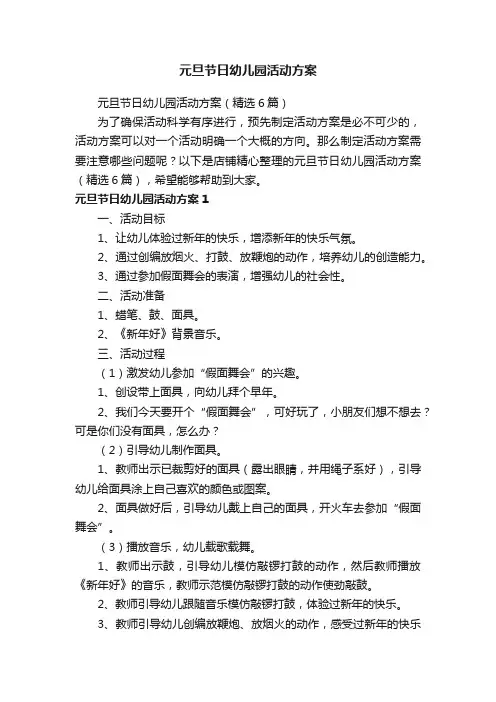 元旦节日幼儿园活动方案