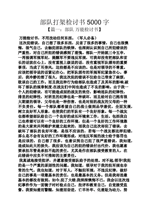 部队打架检讨书5000字
