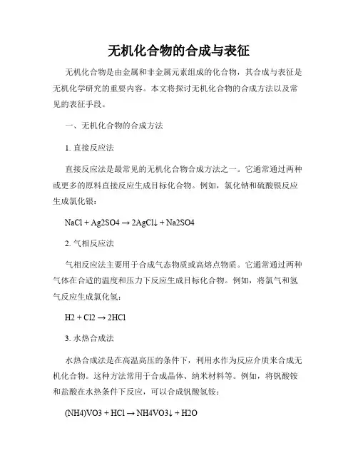 无机化合物的合成与表征